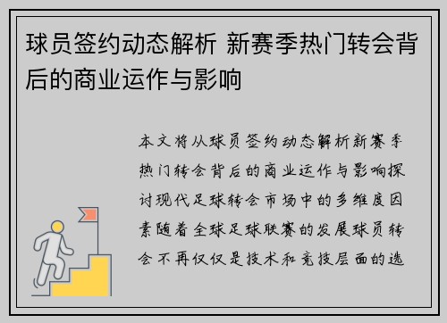 球员签约动态解析 新赛季热门转会背后的商业运作与影响