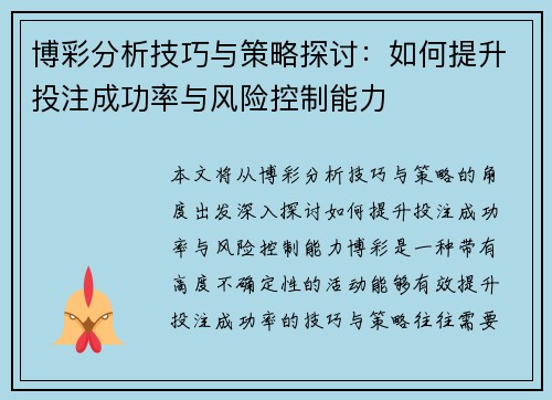博彩分析技巧与策略探讨：如何提升投注成功率与风险控制能力