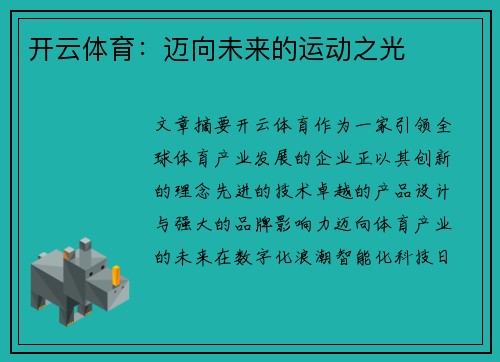 开云体育：迈向未来的运动之光