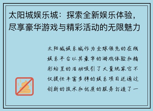 太阳城娱乐城：探索全新娱乐体验，尽享豪华游戏与精彩活动的无限魅力