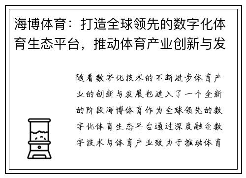 海博体育：打造全球领先的数字化体育生态平台，推动体育产业创新与发展