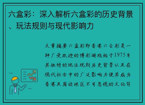 六盒彩：深入解析六盒彩的历史背景、玩法规则与现代影响力