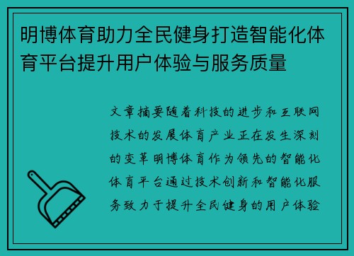 明博体育助力全民健身打造智能化体育平台提升用户体验与服务质量
