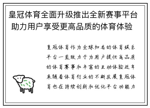 皇冠体育全面升级推出全新赛事平台 助力用户享受更高品质的体育体验