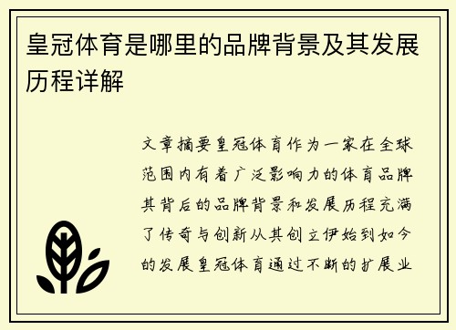 皇冠体育是哪里的品牌背景及其发展历程详解