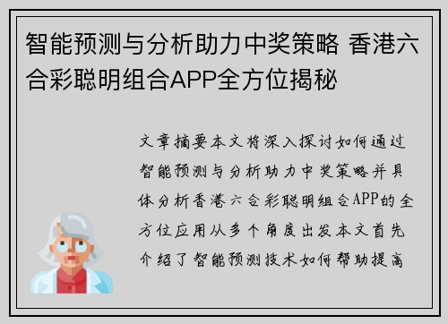 智能预测与分析助力中奖策略 香港六合彩聪明组合APP全方位揭秘