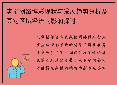 老挝网络博彩现状与发展趋势分析及其对区域经济的影响探讨
