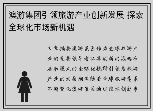 澳游集团引领旅游产业创新发展 探索全球化市场新机遇