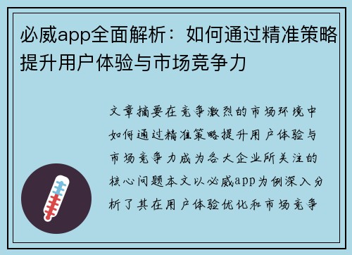 必威app全面解析：如何通过精准策略提升用户体验与市场竞争力
