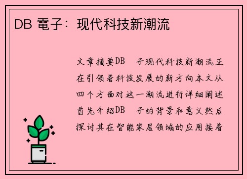 DB 電子：现代科技新潮流