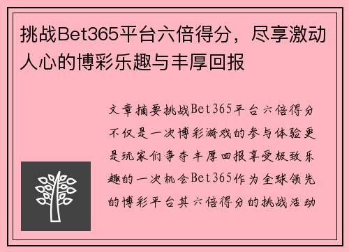 挑战Bet365平台六倍得分，尽享激动人心的博彩乐趣与丰厚回报