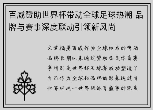 百威赞助世界杯带动全球足球热潮 品牌与赛事深度联动引领新风尚