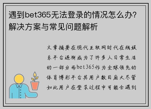 遇到bet365无法登录的情况怎么办？解决方案与常见问题解析