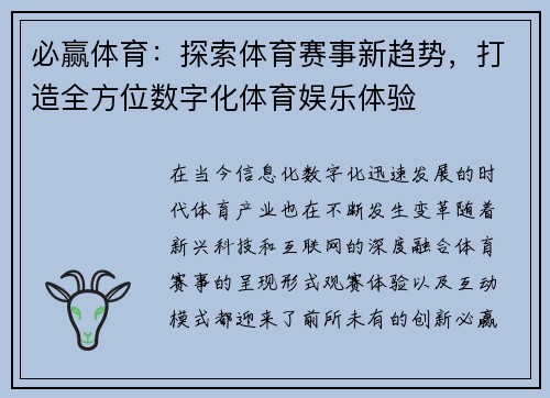 必赢体育：探索体育赛事新趋势，打造全方位数字化体育娱乐体验