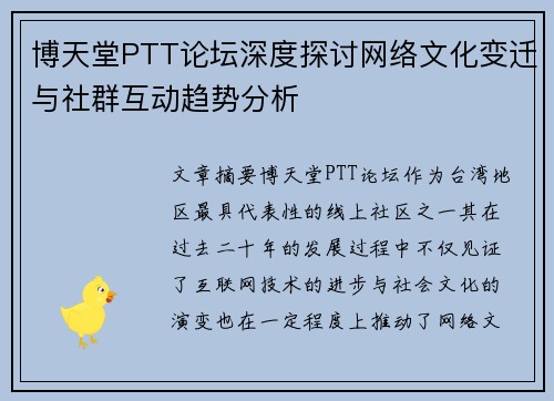 博天堂PTT论坛深度探讨网络文化变迁与社群互动趋势分析