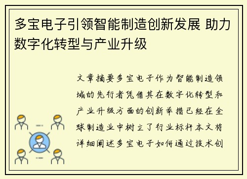多宝电子引领智能制造创新发展 助力数字化转型与产业升级