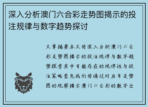 深入分析澳门六合彩走势图揭示的投注规律与数字趋势探讨