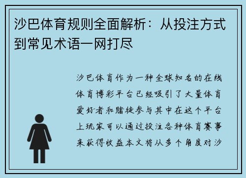 沙巴体育规则全面解析：从投注方式到常见术语一网打尽