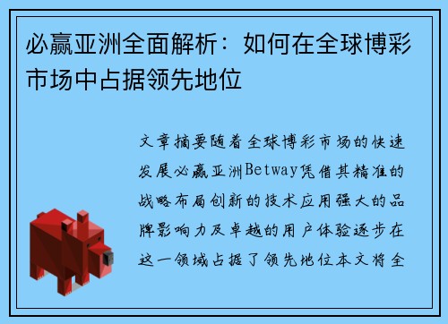 必赢亚洲全面解析：如何在全球博彩市场中占据领先地位