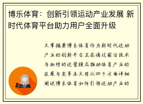 博乐体育：创新引领运动产业发展 新时代体育平台助力用户全面升级