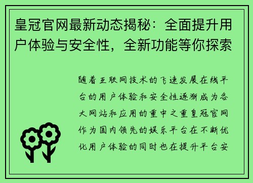 皇冠官网最新动态揭秘：全面提升用户体验与安全性，全新功能等你探索