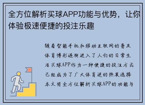 全方位解析买球APP功能与优势，让你体验极速便捷的投注乐趣