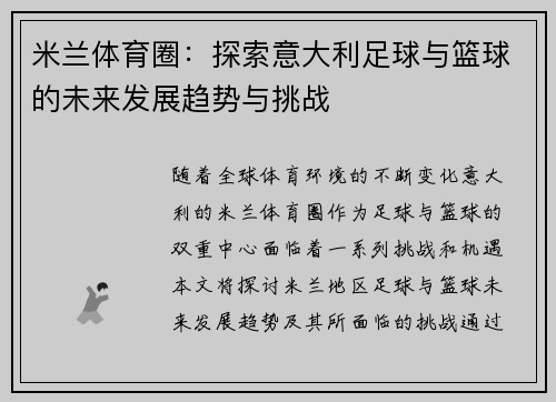 米兰体育圈：探索意大利足球与篮球的未来发展趋势与挑战