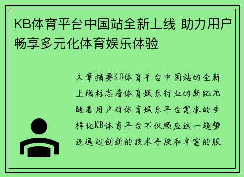 KB体育平台中国站全新上线 助力用户畅享多元化体育娱乐体验