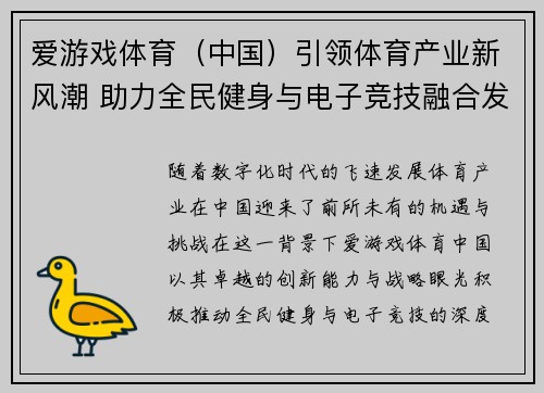 爱游戏体育（中国）引领体育产业新风潮 助力全民健身与电子竞技融合发展
