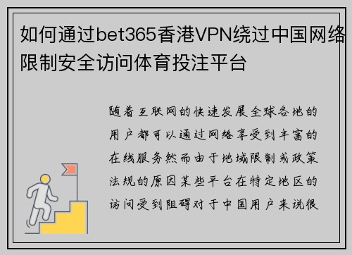 如何通过bet365香港VPN绕过中国网络限制安全访问体育投注平台