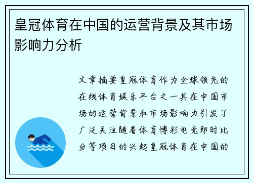 皇冠体育在中国的运营背景及其市场影响力分析