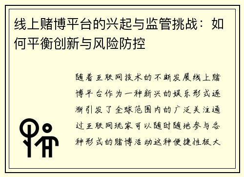 线上赌博平台的兴起与监管挑战：如何平衡创新与风险防控