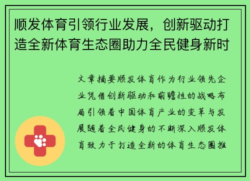 顺发体育引领行业发展，创新驱动打造全新体育生态圈助力全民健身新时代