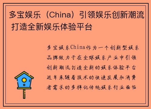 多宝娱乐（China）引领娱乐创新潮流 打造全新娱乐体验平台