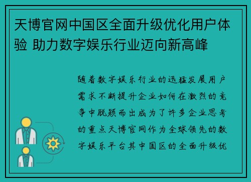 天博官网中国区全面升级优化用户体验 助力数字娱乐行业迈向新高峰