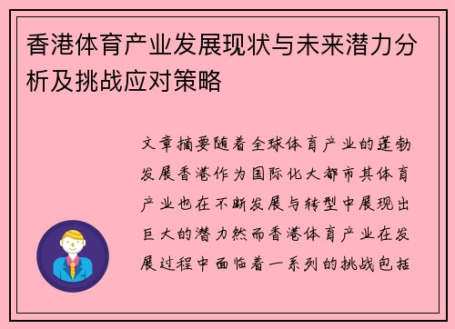 香港体育产业发展现状与未来潜力分析及挑战应对策略