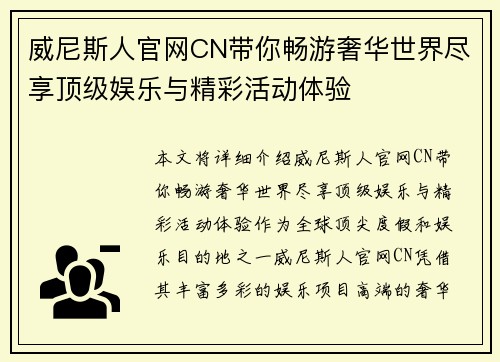 威尼斯人官网CN带你畅游奢华世界尽享顶级娱乐与精彩活动体验