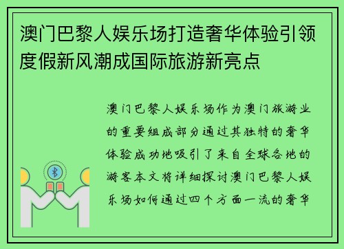 澳门巴黎人娱乐场打造奢华体验引领度假新风潮成国际旅游新亮点