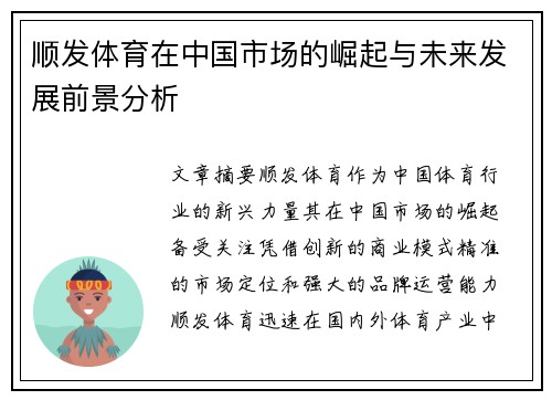 顺发体育在中国市场的崛起与未来发展前景分析