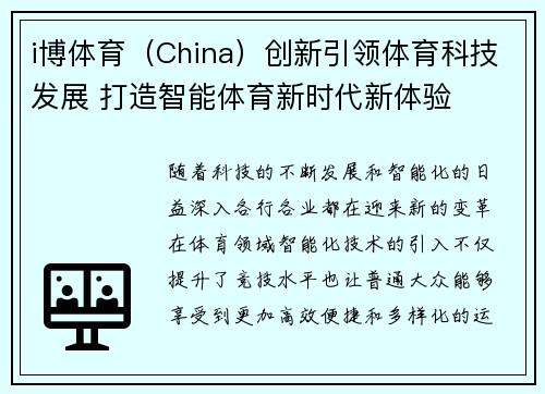 i博体育（China）创新引领体育科技发展 打造智能体育新时代新体验