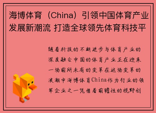 海博体育（China）引领中国体育产业发展新潮流 打造全球领先体育科技平台