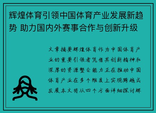 辉煌体育引领中国体育产业发展新趋势 助力国内外赛事合作与创新升级
