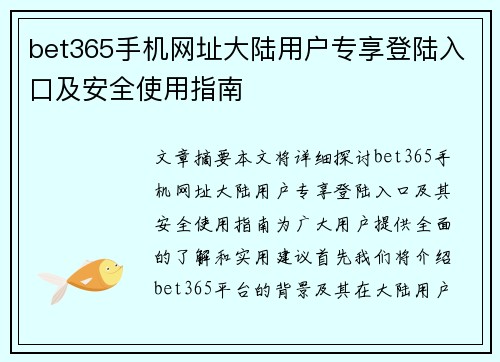 bet365手机网址大陆用户专享登陆入口及安全使用指南