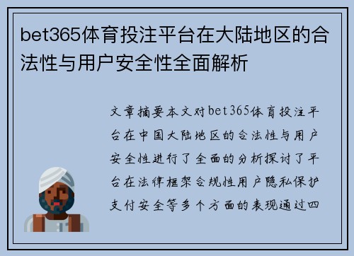 bet365体育投注平台在大陆地区的合法性与用户安全性全面解析