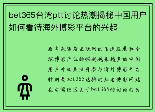 bet365台湾ptt讨论热潮揭秘中国用户如何看待海外博彩平台的兴起