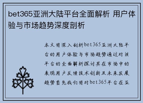 bet365亚洲大陆平台全面解析 用户体验与市场趋势深度剖析