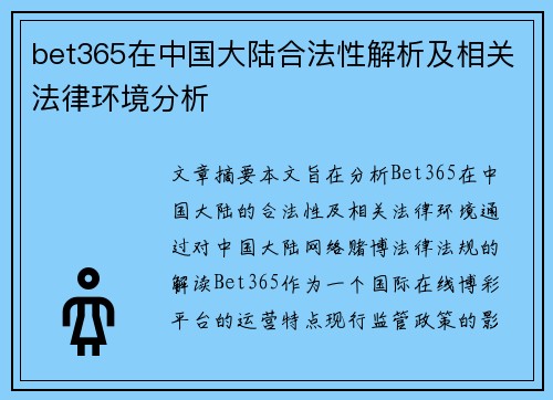 bet365在中国大陆合法性解析及相关法律环境分析