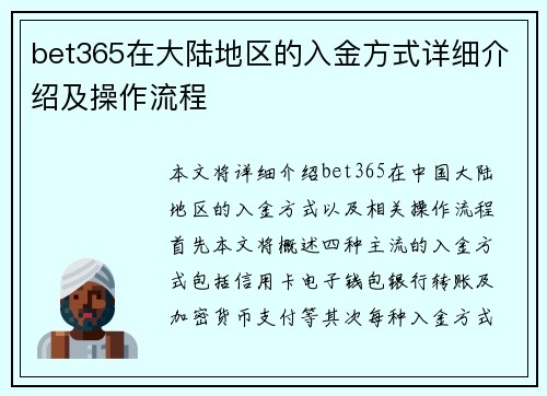 bet365在大陆地区的入金方式详细介绍及操作流程
