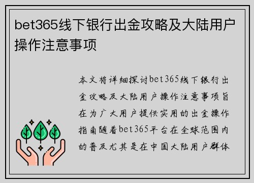 bet365线下银行出金攻略及大陆用户操作注意事项