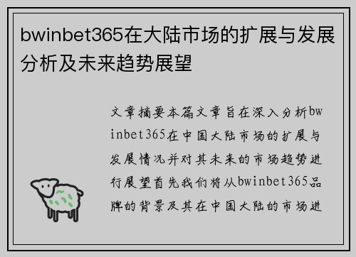 bwinbet365在大陆市场的扩展与发展分析及未来趋势展望
